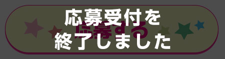 応募受付を終了しました