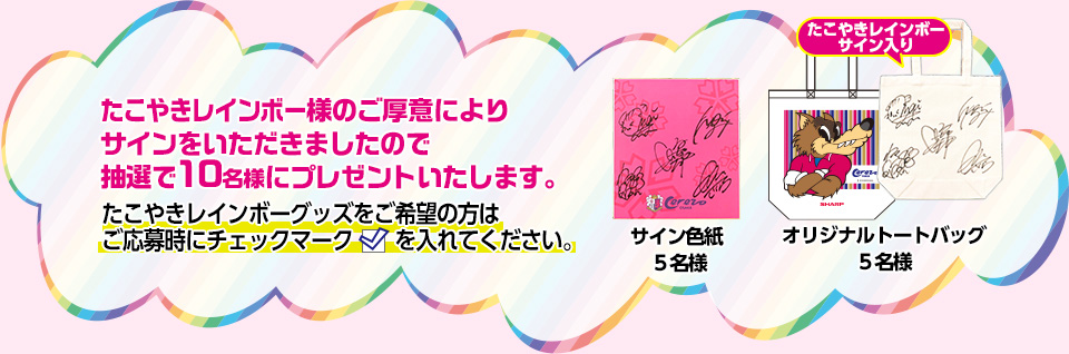 たこやきレインボーサイングッズプレゼント