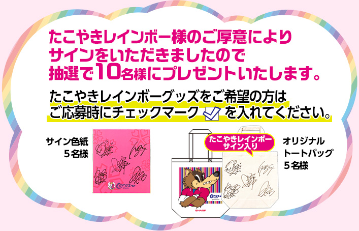 たこやきレインボーサイングッズプレゼント