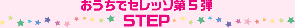 おうちでセレッソ 第5弾 STEP