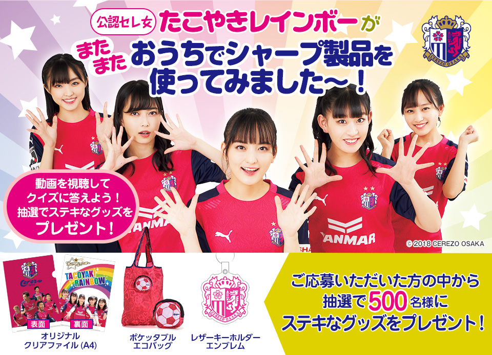 たこやきレインボーがおうちでシャープの製品をご紹介。抽選で素敵なセレッソグッズをプレゼント!
