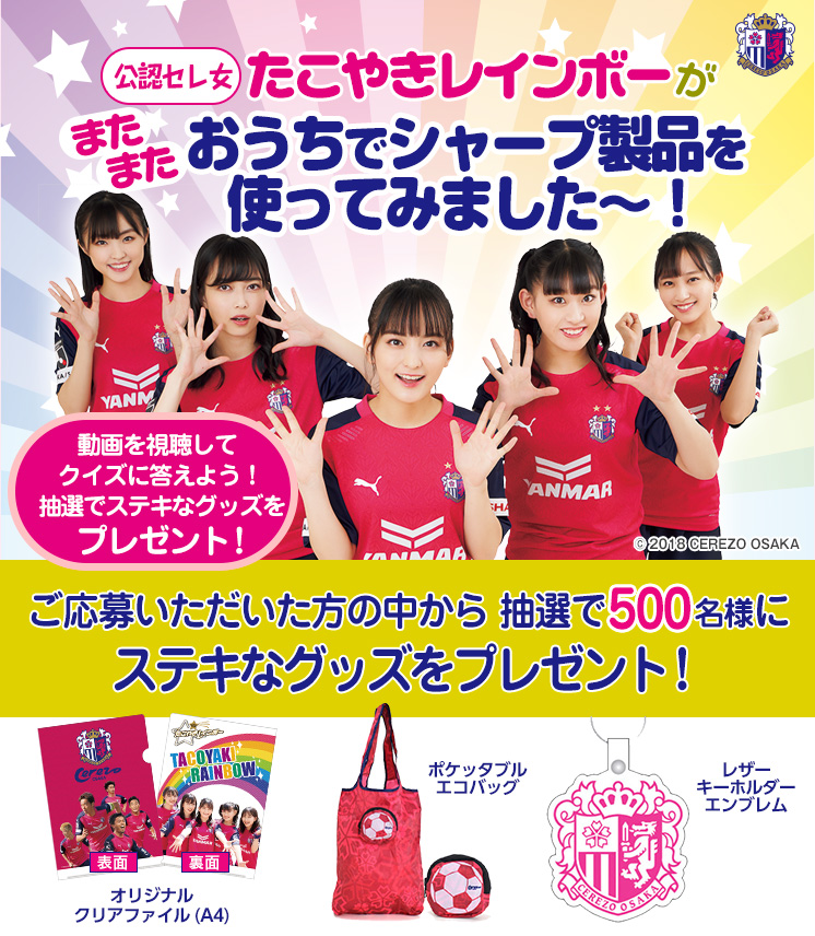 たこやきレインボーがおうちでシャープの製品をご紹介。抽選で素敵なセレッソグッズをプレゼント!