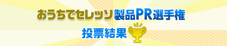 投票結果