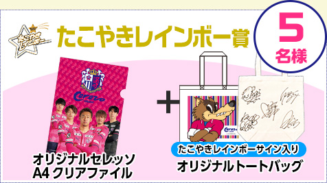 たこやきレインボー賞