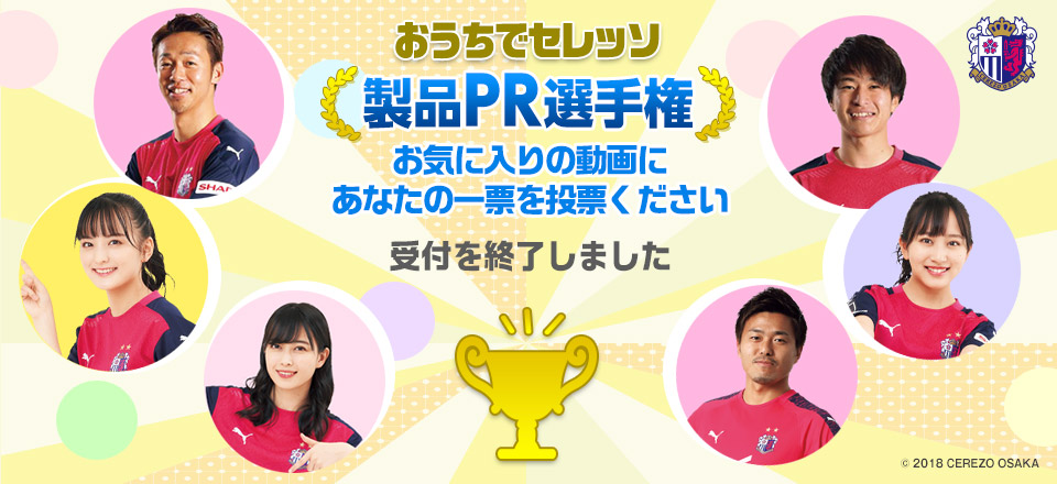 おうちでセレッソ製品PR選手権 お気に入りの動画にあなたの1票を投票してください
