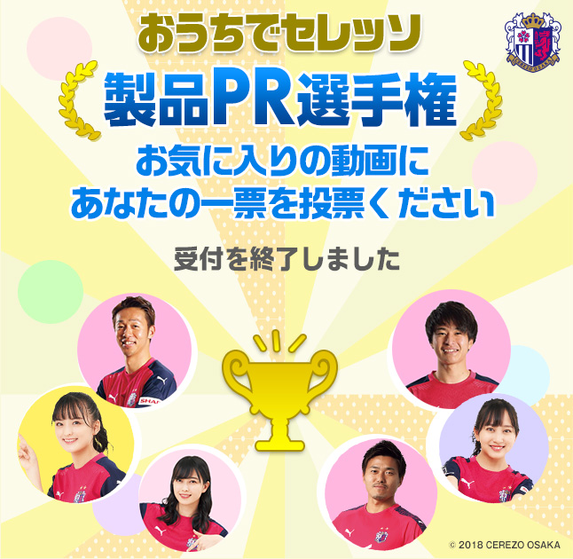 おうちでセレッソ製品PR選手権 お気に入りの動画にあなたの1票を投票してください