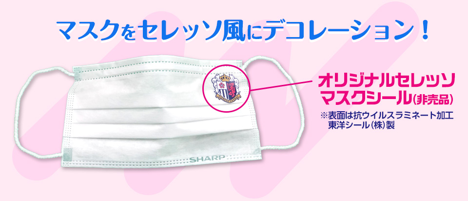 マスクシール