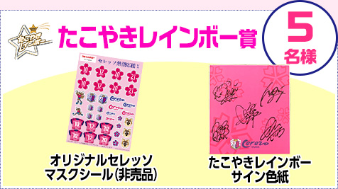 たこやきレインボー賞