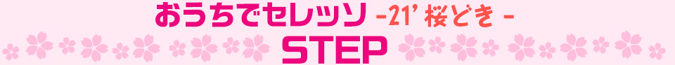 おうちでセレッソ動画PR選手権 STEP