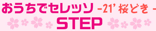 おうちでセレッソ動画PR選手権 STEP