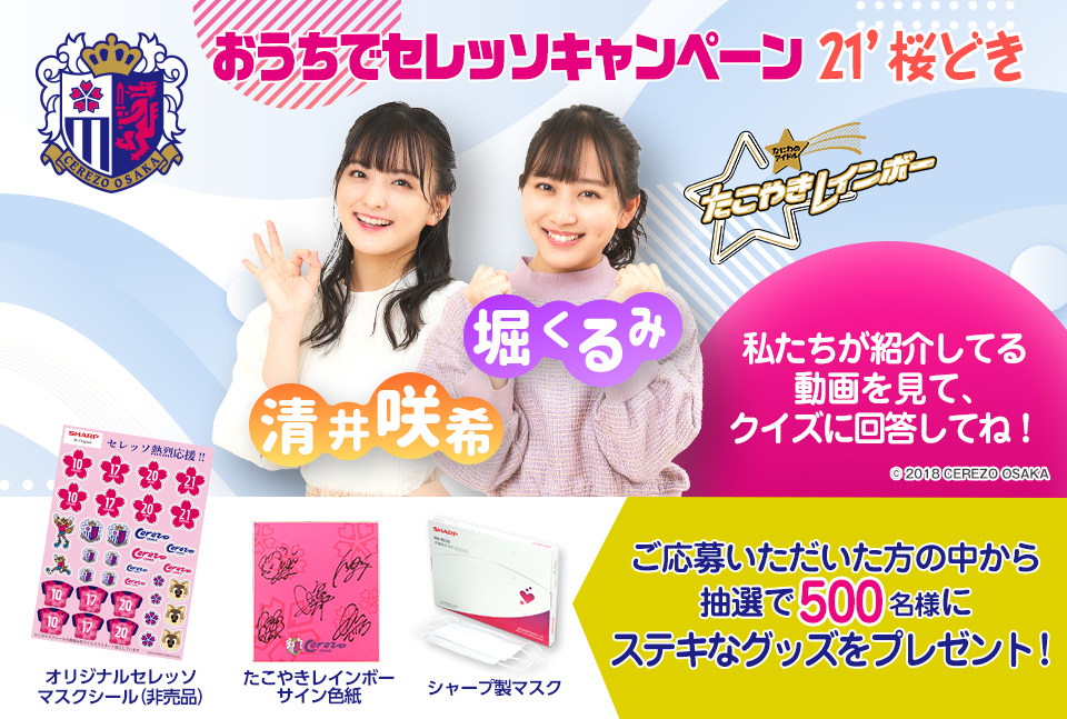 おうちでセレッソ桜どき。5つの動画を視聴し出題されるクイズに答えて応募していただくと、抽選で500名様にマスクシールなどをプレゼント!