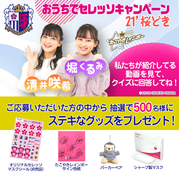おうちでセレッソ桜どき。5つの動画を視聴し出題されるクイズに答えて応募していただくと、抽選で500名様にマスクシールなどをプレゼント!