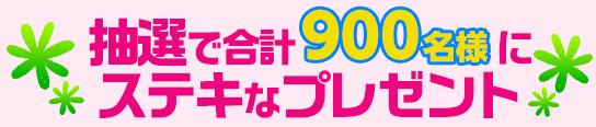抽選で合計900名にステキなグッズをプレゼント