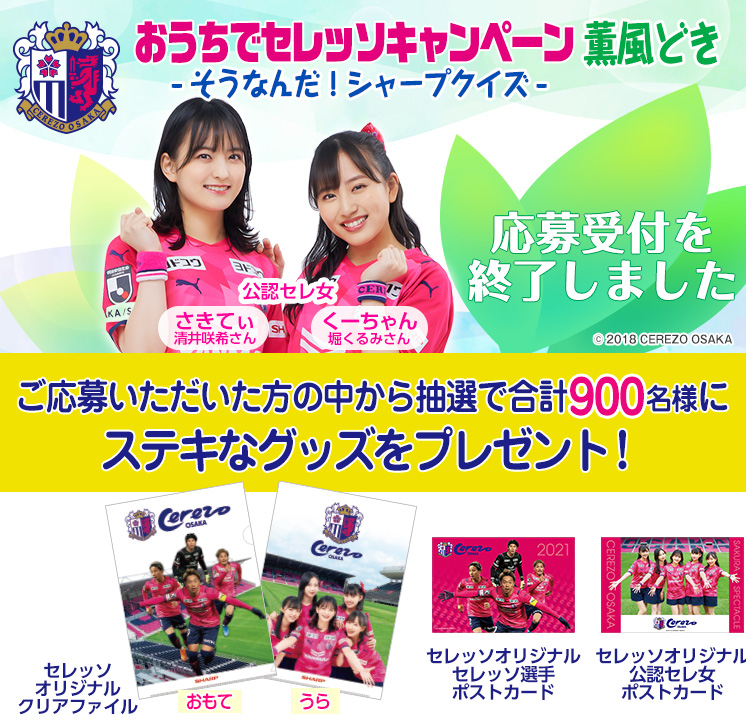 おうちでセレッソ薫風どき。3つのコースのクイズに答えて応募していただくと、抽選で合計900名様にステキなセレッソグッズをプレゼント!