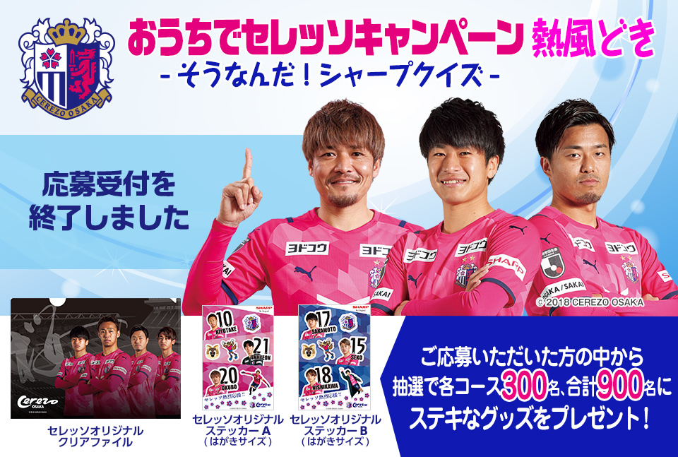 3つのコースのクイズに答えて応募していただくと、抽選で合計900名様にステキなセレッソグッズをプレゼント!