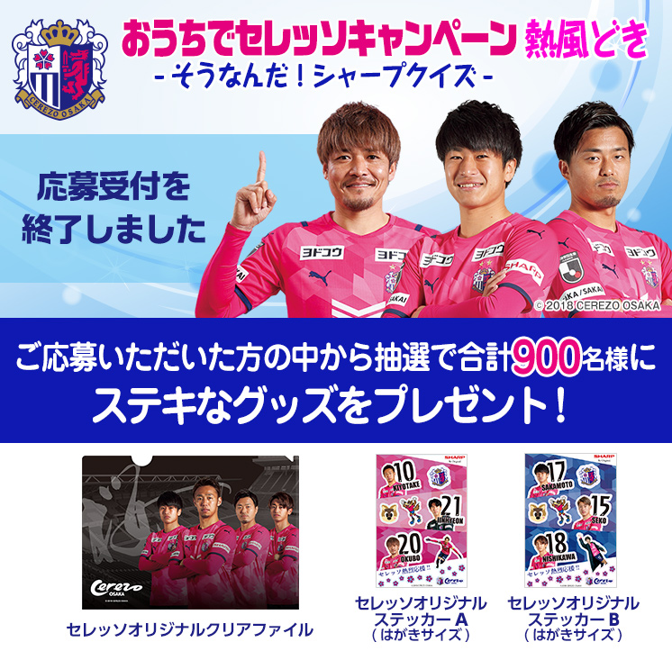 おうちでセレッソ薫風どき。3つのコースのクイズに答えて応募していただくと、抽選で合計900名様にステキなセレッソグッズをプレゼント!