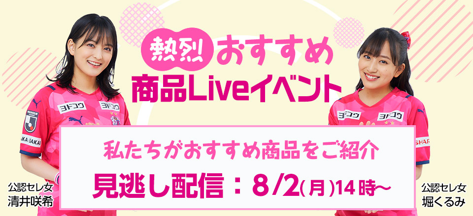 熱烈!おすすめ商品ライブ配信イベント