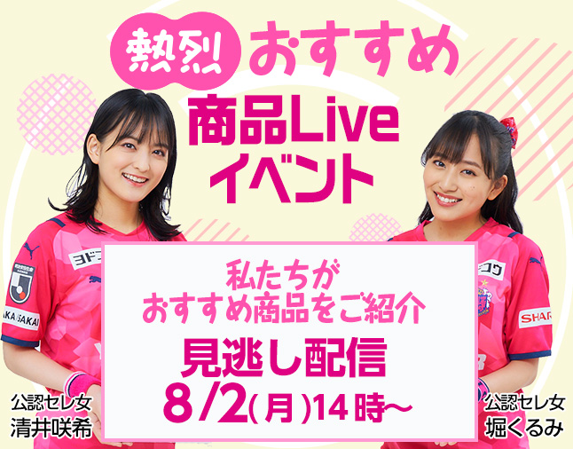 熱烈!おすすめ商品ライブ配信イベント