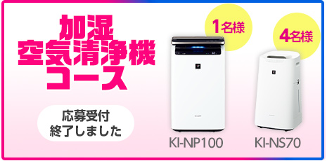 加湿空気清浄機コース