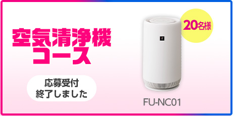 空気清浄機コース