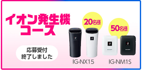 イオン発生機コース