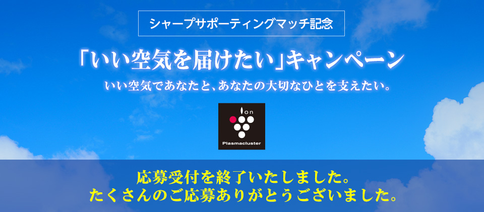 いい空気を届けたいシャープサポーティングマッチ