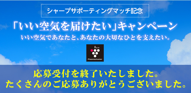 いい空気を届けたいシャープサポーティングマッチ