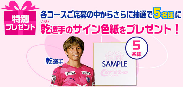 特別プレゼント乾選手サイン色紙5名