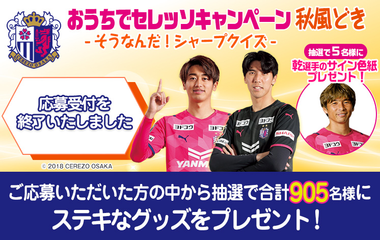 おうちでセレッソ秋風どき。3つのコースのクイズに答えて応募していただくと、抽選で合計905名様にステキなセレッソグッズをプレゼント!