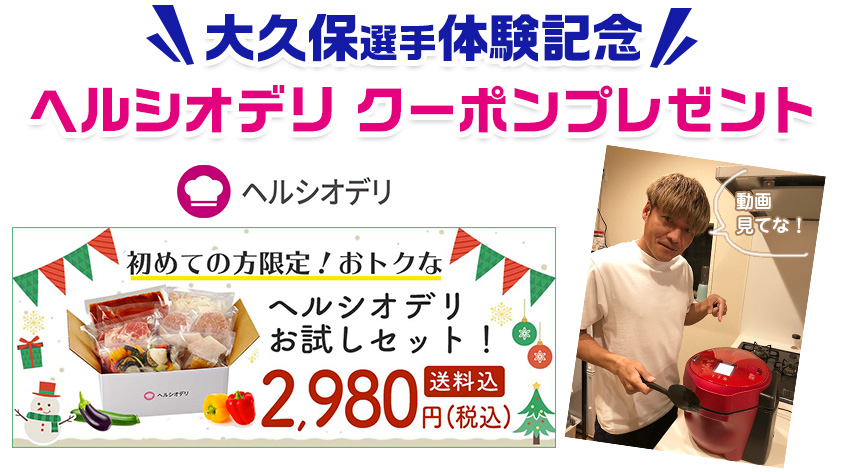大久保選手体験記念ヘルシオデリ クーポンプレゼント