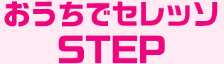 おうちでセレッソ STEP