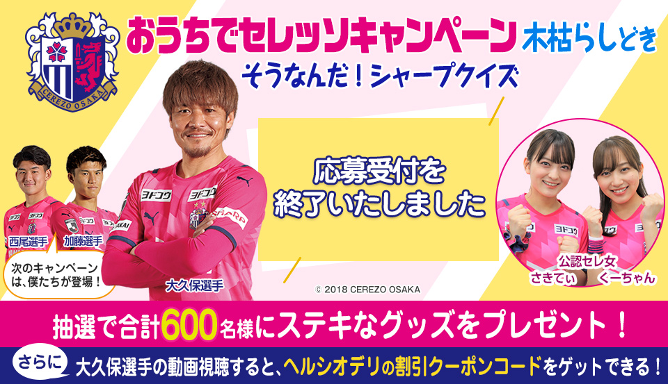 3つのコースのクイズに答えて応募していただくと、抽選で合計600名様にステキなセレッソグッズをプレゼント!