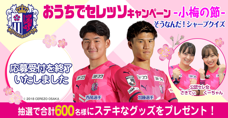 セレッソ熱烈応援 キャンペーン シャープ