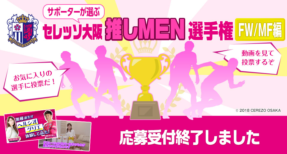 推しMEN選手権