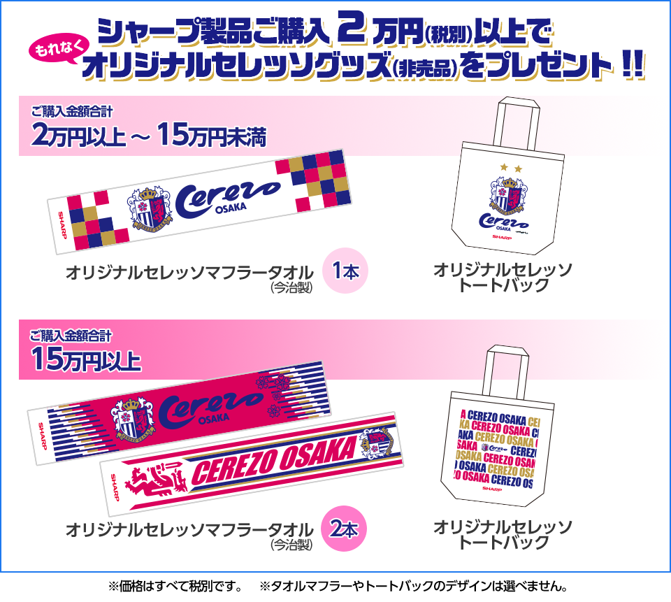 シャープ製品ご購入金額2万円(税別)以上でもれなくセレッソオリジナルグッズをプレゼント!
