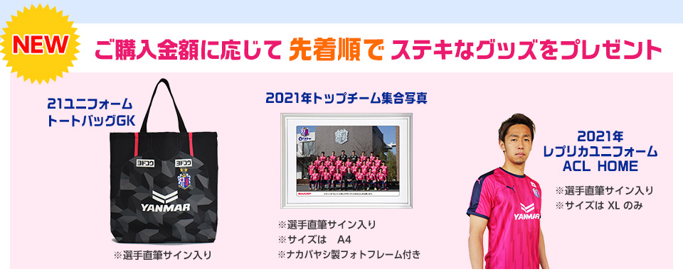 ご購入金額に応じてステキなグッズをプレゼント!