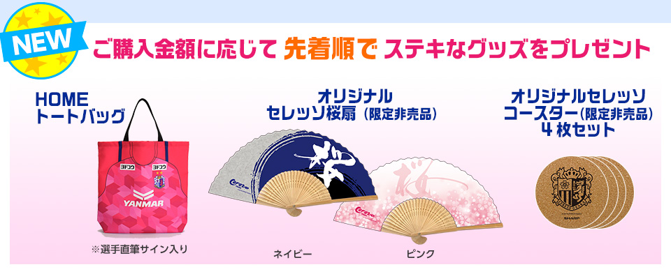 ご購入金額に応じてステキなグッズをプレゼント!