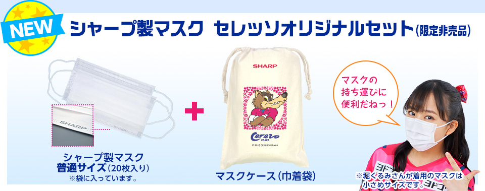 シャープ製マスク セレッソオリジナルセット(非売品)