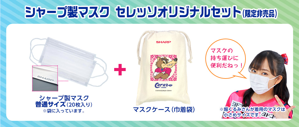 シャープ製マスク セレッソオリジナルセット(非売品)