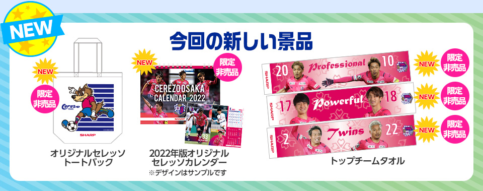 ご購入金額に応じてステキなグッズをプレゼント!