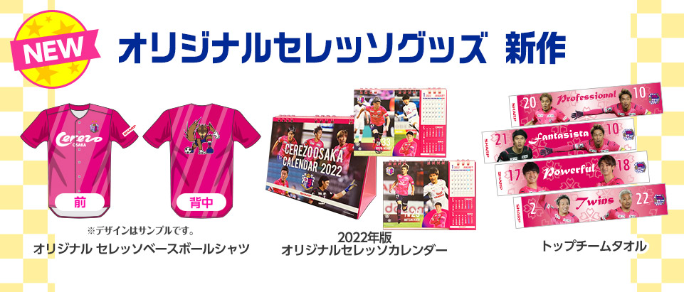 オリジナルセレッソグッズ新作