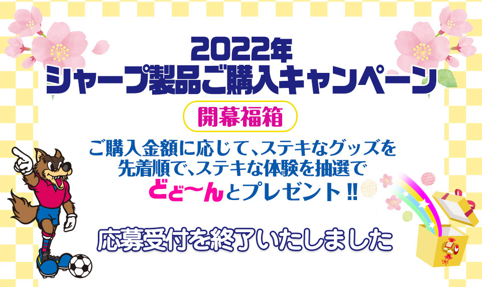 シャープ製品ご購入キャンペーン おうちで応募