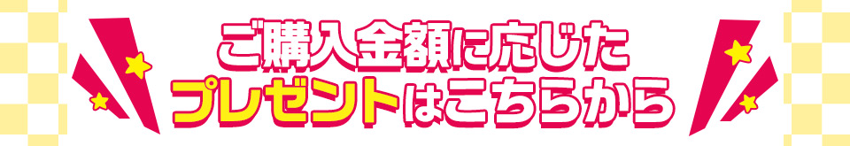 プレゼントはこちら