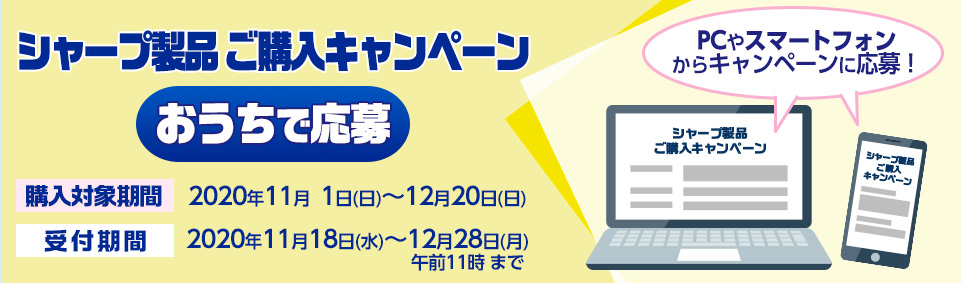 シャープ製品ご購入キャンペーン おうちで応募