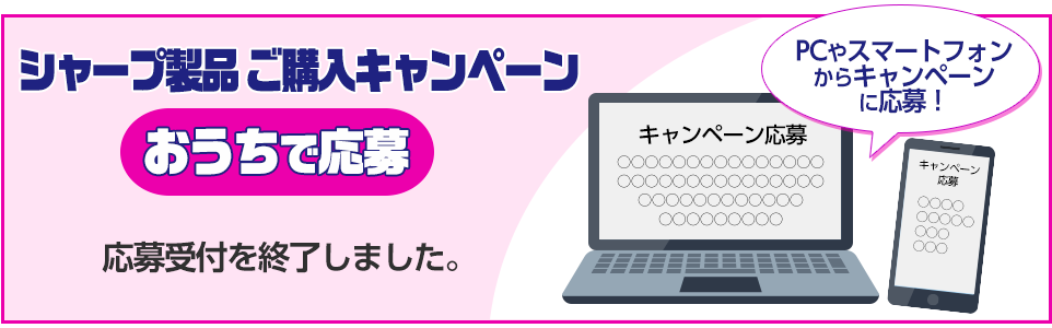 シャープ製品ご購入キャンペーン おうちで応募