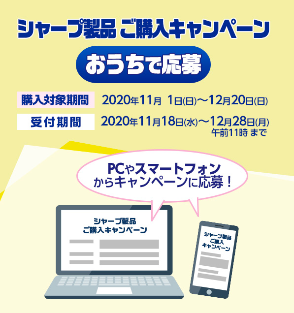 シャープ製品ご購入キャンペーン おうちで応募