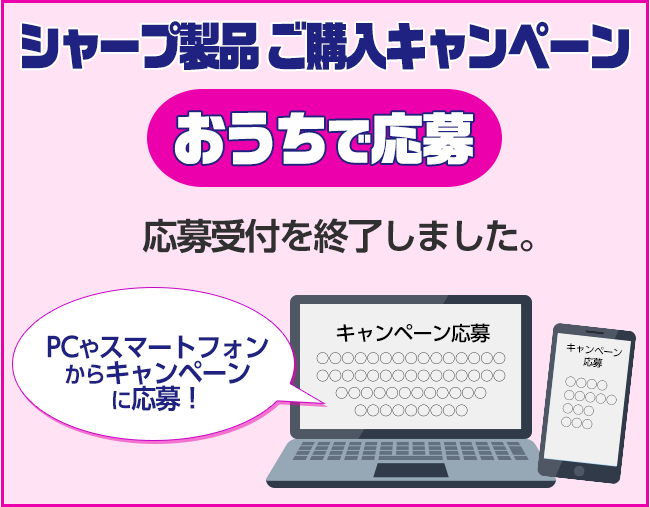 シャープ製品ご購入キャンペーン おうちで応募