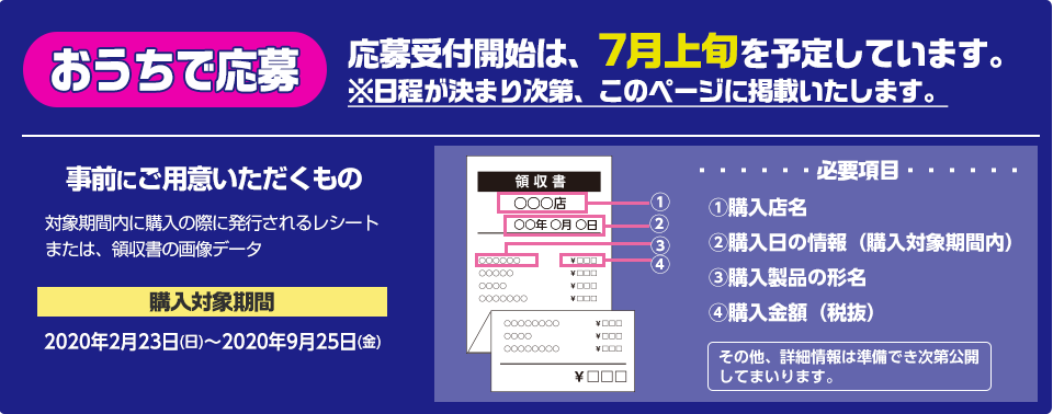 おうちで応募の受付開始は7月上旬を予定しています。