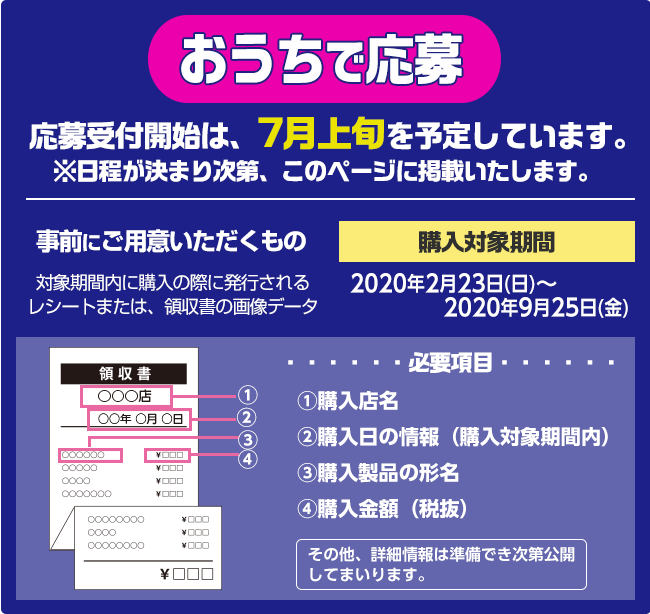 おうちで応募の受付開始は7月上旬を予定しています。