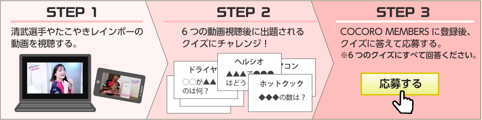 おうちでセレッソ 第3弾 STEP